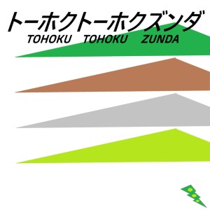 Album Tohoku Tohoku Zunda (feat. Tohoku Zunko, Tohoku Kiritan, Tohoku Itako & Zundamon) from 