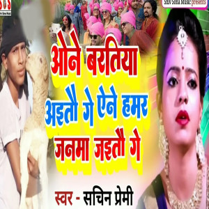 收聽Sachin Premi的One Baratiya Aitau Ge Ane Hamar Janma Jaitau Ge歌詞歌曲