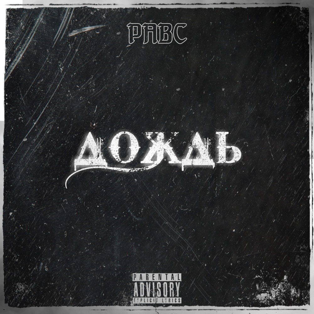 Дождь