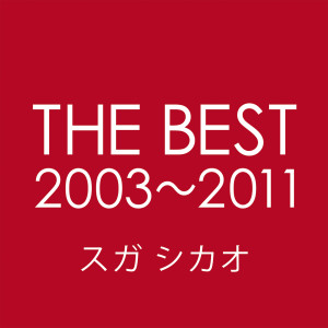 อัลบัม THE BEST 2003 - 2011 ศิลปิน Shikao Suga