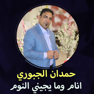 Album انام ومايجيني النوم from حمدان الجبوري