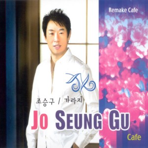 ดาวน์โหลดและฟังเพลง 사랑밖엔 난 몰라 Love is the Only Thing I Know พร้อมเนื้อเพลงจาก 조승구