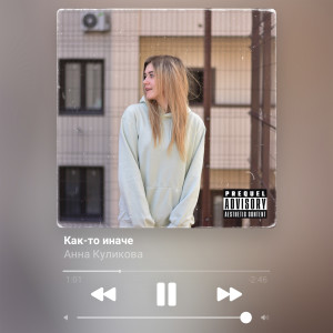 Listen to Как-то иначе song with lyrics from Анна Куликова
