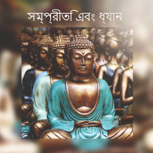 Listen to স্বর্গের মতো song with lyrics from Zen Méditation Ambiance