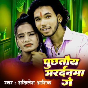 Listen to Puchhtou Mardanma Ge song with lyrics from Akhilesh Ashiq