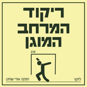 Album ריקוד המרחב המוגן from לוקץ'