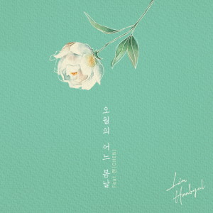 ดาวน์โหลดและฟังเพลง May We Bye (Feat. CHEN) พร้อมเนื้อเพลงจาก Lim Han Byul