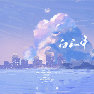 Album 白云中 from 粉太狼