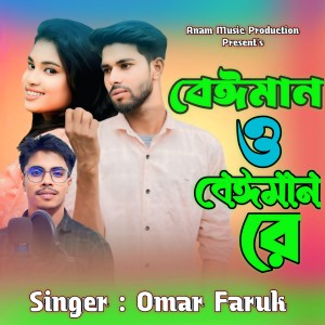 Listen to Beiman O Beiman Re song with lyrics from Omar Faruk