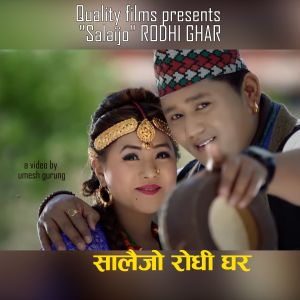 ดาวน์โหลดและฟังเพลง Rodhi Ghar พร้อมเนื้อเพลงจาก Ninal Gurung