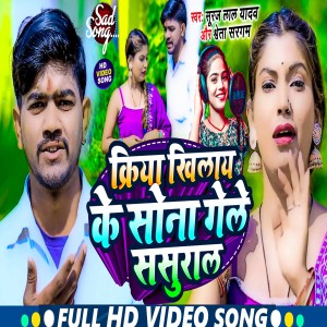 收聽Suraj Lal Yadav的Kriya Khilay Ke Sona Gela Sasural (Methali)歌詞歌曲