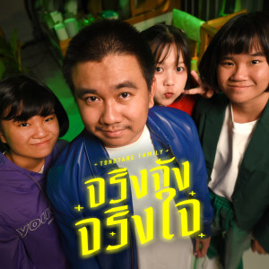 收聽Tongtang Family的จริงจังจริงใจ歌詞歌曲