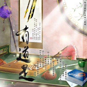 Listen to 有道是（纯歌版）剑网3同人 (完整版) song with lyrics from 墨狗蛋蛋