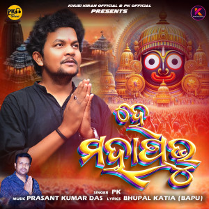 Album He Mahaprabhu from P.K.