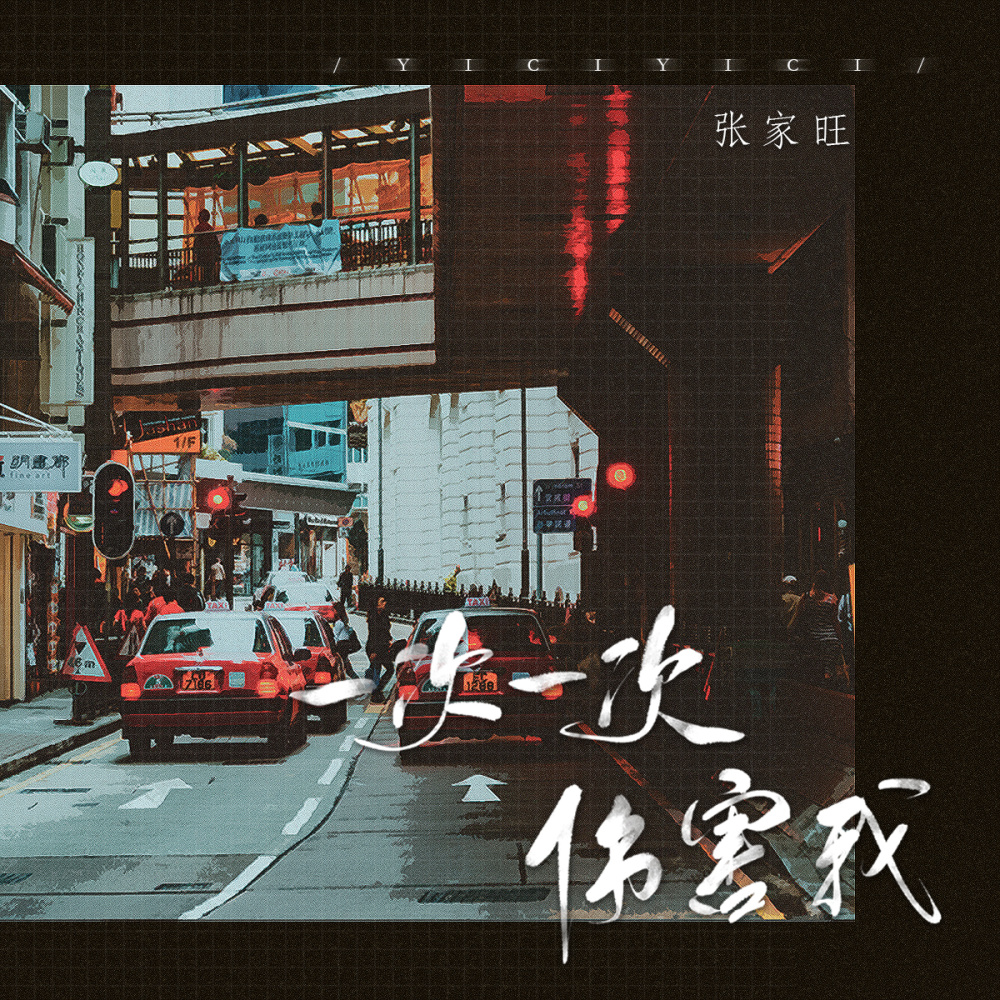 一次一次伤害我 (伴奏)