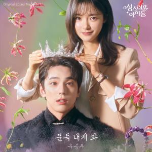 收聽劉承宇的문득 내게 와歌詞歌曲