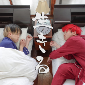 Listen to 生きる song with lyrics from Yuru