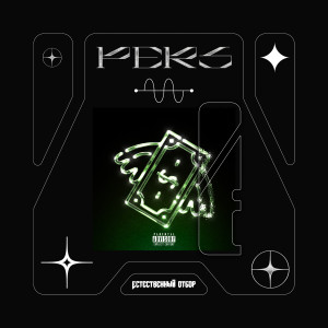 收聽PERS的Естественный отбор (Explicit)歌詞歌曲