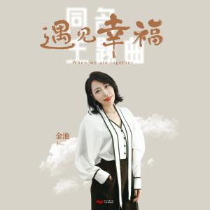 收听金池的遇见幸福 (电视剧《遇见幸福》同名主题曲)歌词歌曲