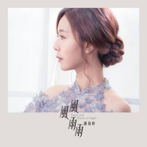 收聽謝莉婷的笑笑人生歌詞歌曲