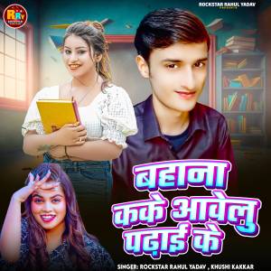 收听Rockstar Rahul Yadav的Bahana Kake Aawelu Padhai Ke歌词歌曲