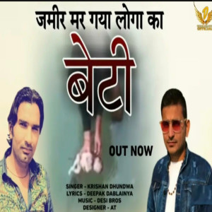 收聽Deepak Dablainya的Beti歌詞歌曲