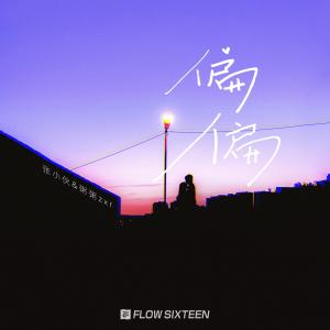 Listen to 偏偏 (伴奏) song with lyrics from 粥粥和小伙