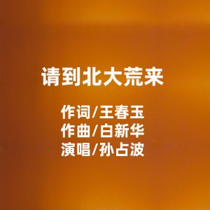 Listen to 请到北大荒来 (伴奏) song with lyrics from 孙占波