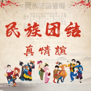 Listen to 民族团结真情谊-宁洱哈尼族彝族自治县民族团结进步示范区建设主题曲 (完整版) song with lyrics from 丁筱荷