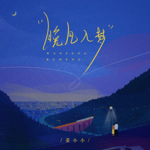 收聽姜小小的晚風入夢 (伴奏)歌詞歌曲
