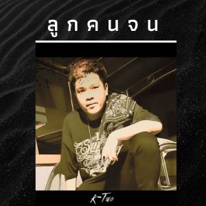 ดาวน์โหลดและฟังเพลง ลูกคนจน (Explicit) พร้อมเนื้อเพลงจาก K-Two