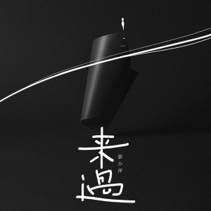 Listen to 来过 song with lyrics from 郭小萍