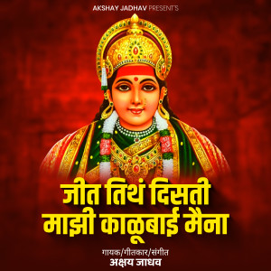 Listen to Jith Tith Disali Majhi Kalubai Maina song with lyrics from Akshay Jadhav