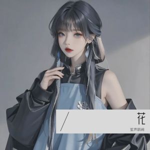 Listen to 花 (cover: 鞠婧祎) (完整版) song with lyrics from 笙声鹊阙