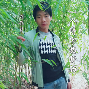 刘代贤的专辑一个情字愁断肠