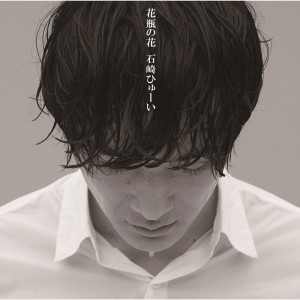 收聽石崎ひゅーい的Hoshiwo Tsukamaete歌詞歌曲