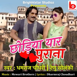 Mahi Chodhari的專輯Chhodiya Yaar Purana