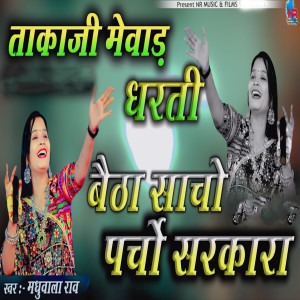 Album Takaji Mewad Dharti Betha Sacho Parso Sarkar from Madhubala Rao