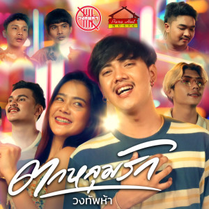 Listen to ตกหลุมรัก song with lyrics from วงทัพห้า พาราฮัท