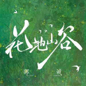 Listen to 花地山谷 song with lyrics from 郭诚