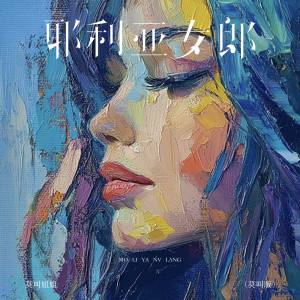 莫叫姐姐的專輯耶利亞女郎 (DJ豪大大版)