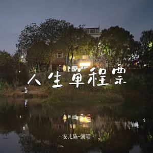 Album 人生单程票 from 安儿陈