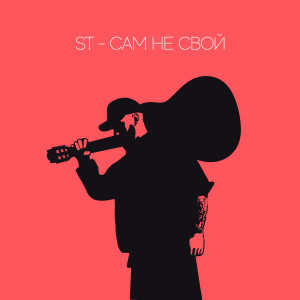 Listen to Сам не свой (其他) song with lyrics from ST