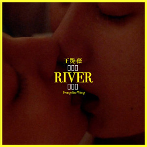 收聽王豔薇的River歌詞歌曲