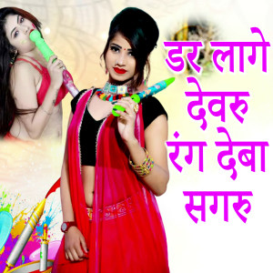 Listen to Dar Laage Devaru Rang Deba Sagaru song with lyrics from Sangeeta Kumari
