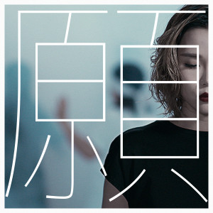 收聽方皓玟的願歌詞歌曲