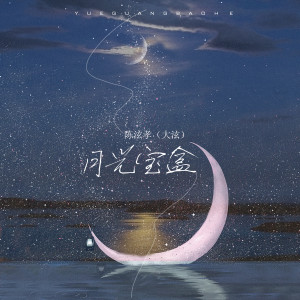 Album 月光宝盒 from 陈泫孝