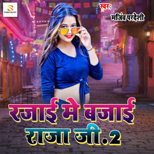 Listen to Rajaee mein bajaee raja jee 2 song with lyrics from Manjeev Pardeshi