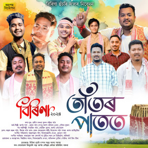 Listen to Tator Patot song with lyrics from Bhargab Das