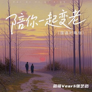 Album 陪你一起变老（国语对唱版） from 王薇